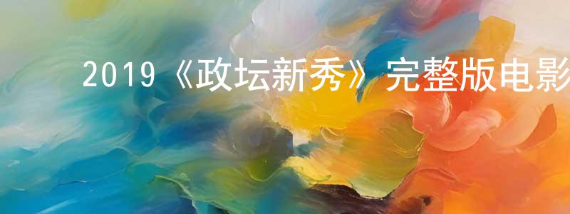 陈秋德的动漫综艺大全,2019《政坛新秀》完整版电影/在线观看/百度云-美剧天堂